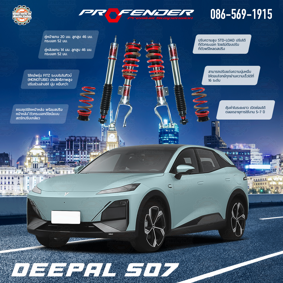 โช้คอัพ Profender อัพเกรด รุ่น FITZ สำหรับรถยนต์ยี่ห้อ DEEPAL S07