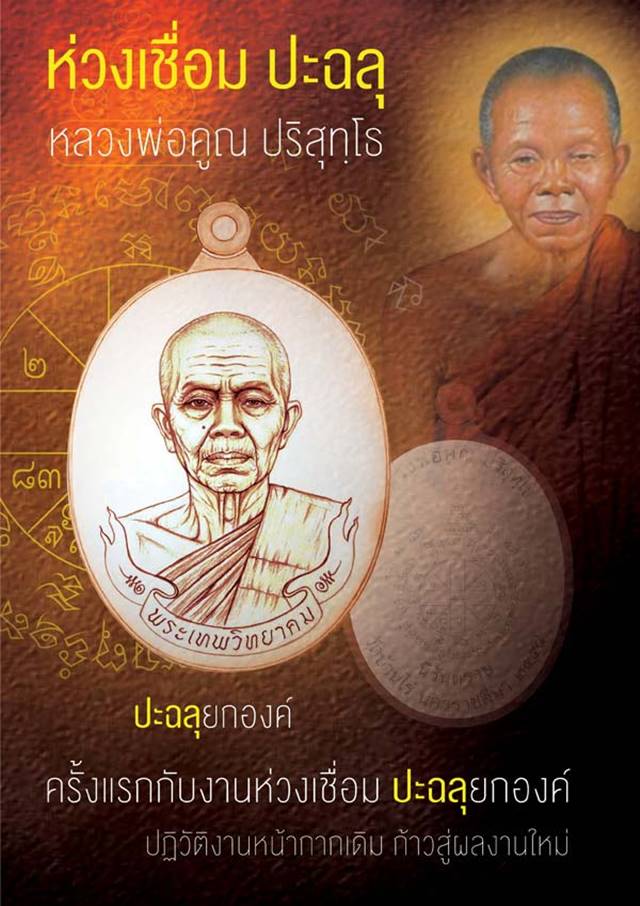 เหรียญห่วงเชื่อม นิรันตราย หลวงพ่อคูณ ปริสุทฺโธ "งานบุญสุขในหัวใจ ๒ เพือครูชายแดนใต้" รุ่นสุดท้าย วัดบ้านไร่ ปี ๒๕๕๘ (คน6) เนื้อนวะ ห่วงมหาชนวน หลังเรียบ ไม่ตัดปีก หมายเลข ๙