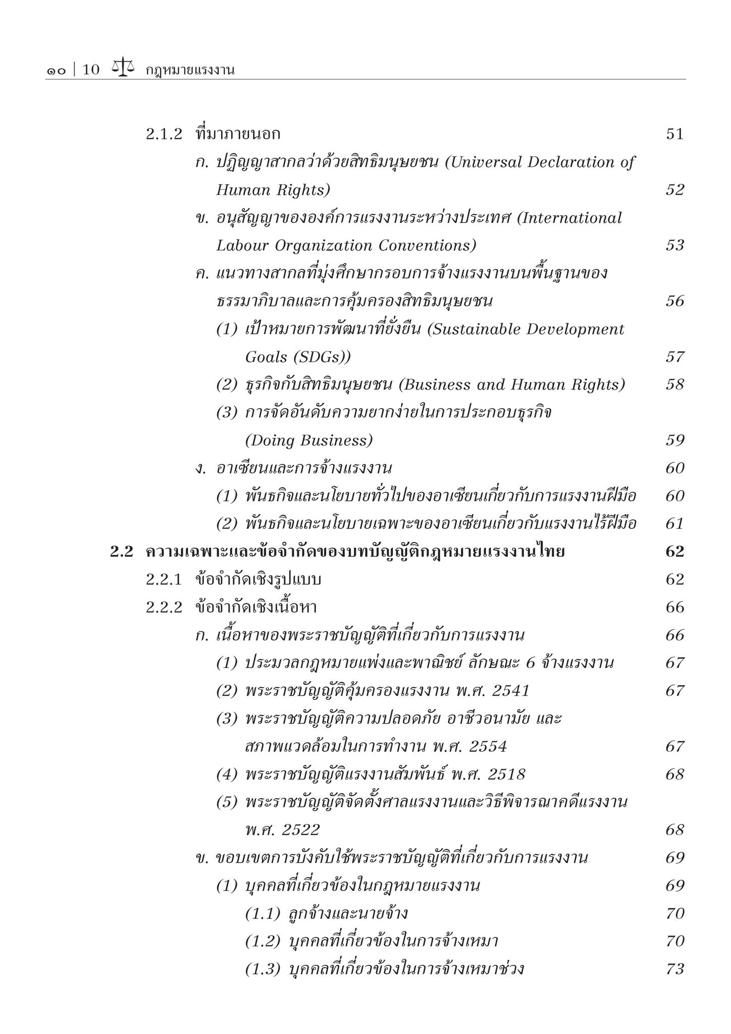 กฎหมายแรงงาน / โดย : ผศ.ดร.ศุภศิษฏ์ ทวีแจ่มทรัพย์ / ปีที่พิมพ์ : พฤษภาคม 2567 (ครั้งที่ 2)