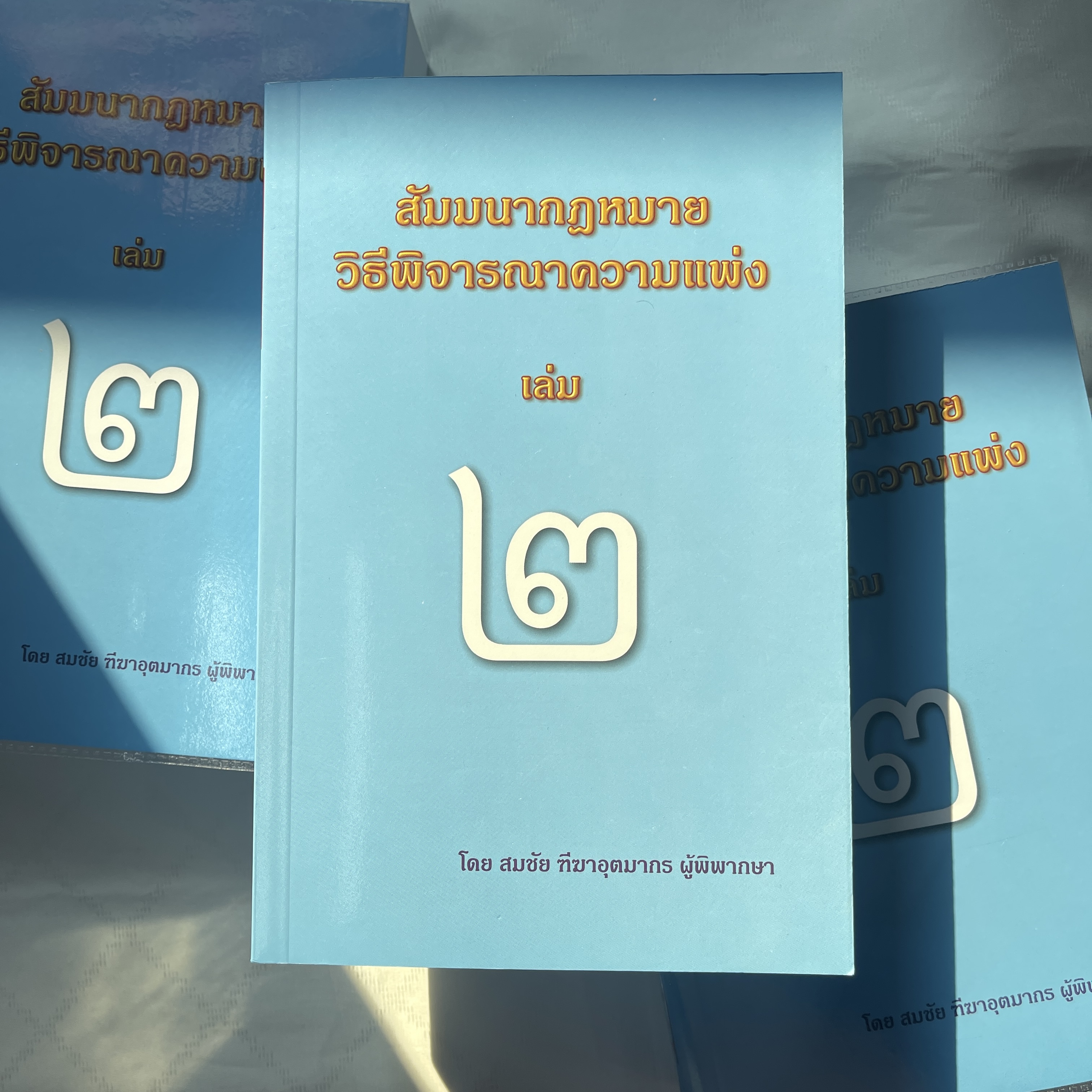 (ตำหนิ) สัมมนากฎหมายวิธีพิจารณาความแพ่ง เล่ม 2 (สมชัย ฑีฆาอุตมากร) ปีที่พิมพ์ : กุมภาพันธ์ 2567