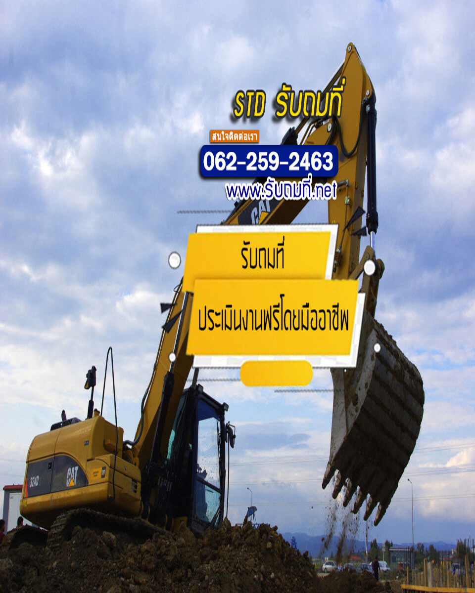 รับเหมาถมดิน ราคาถูก