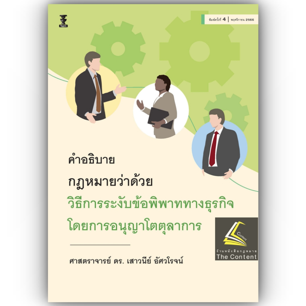 คำอธิบายกฎหมายว่าด้วยวิธีการระงับข้อพิพาททางธุรกิจ โดยการอนุญาโตตุลาการ/ศ.ดร.เสาวนีย์ อัศวโรจน์/พิมพ์ พ.ย.66 ครั้งที่4