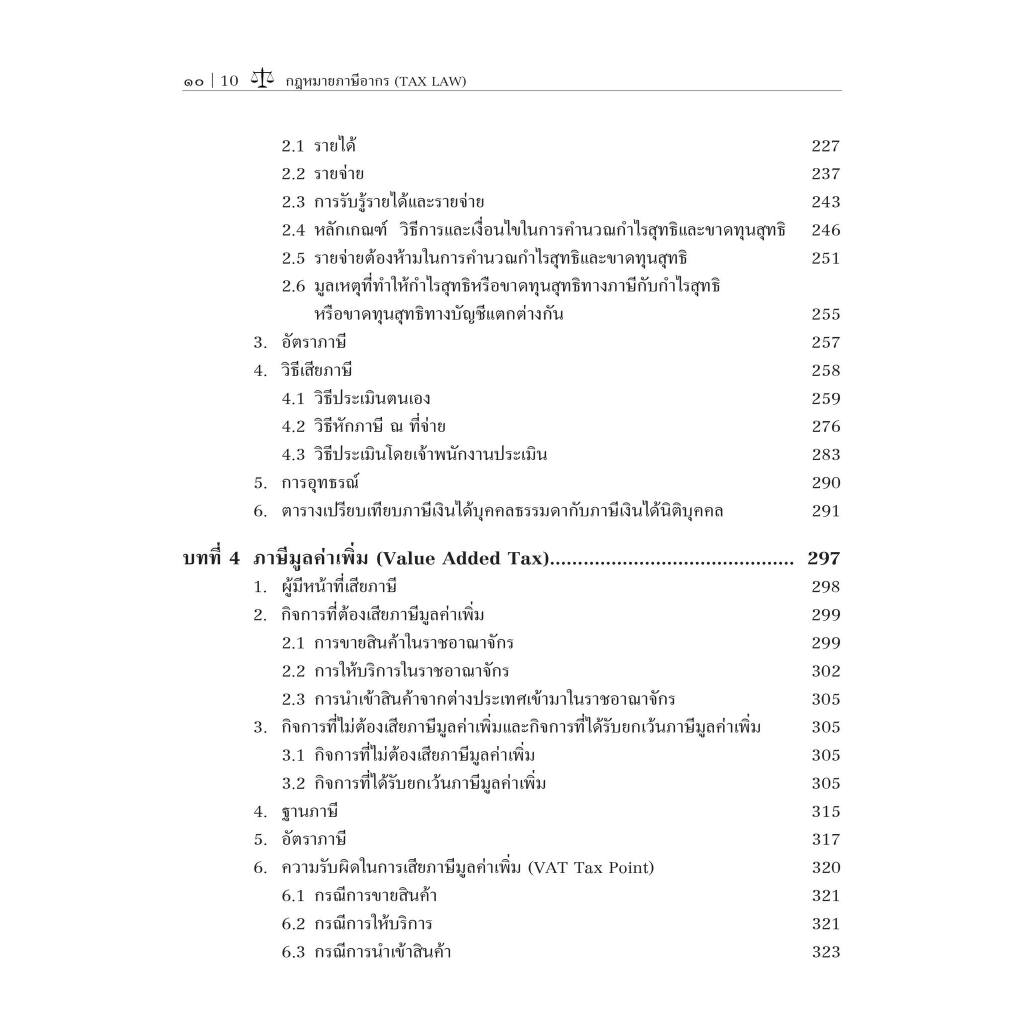 (ห่อปก)กฎหมายภาษีอากร (TAX LAW)/ผศ.ดุลยลักษณ์ ตราชูธรรม/ปีที่พิมพ์ : มกราคม 2567 (ครั้งที่ 3)