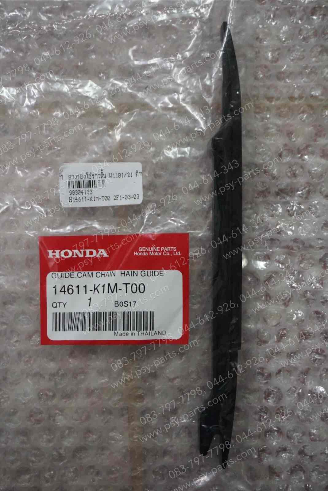 ยางรองโซ่ราวลิ้น WAVE 110-I/21, MSX/GROM, SUPER CUB/20 แท้ๆ ล่าง 14611-K1M-T00