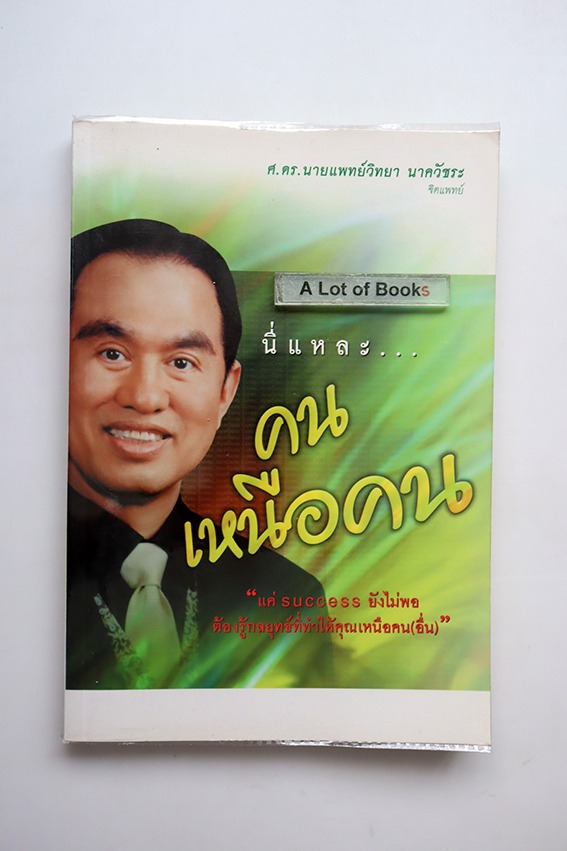 นี่แหละ คนเหนือคน