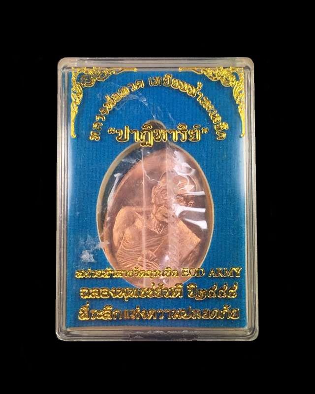 เหรียญหลวงพ่อทวด วัดพุธไธศวรรย์ จ.อยุธยา รุ่นปาฏิหาริย์ EOD ปี ๒๕๕๕ เนื้อมหาชนวน แจกทหาร หมายเลข ๑๔๔๗