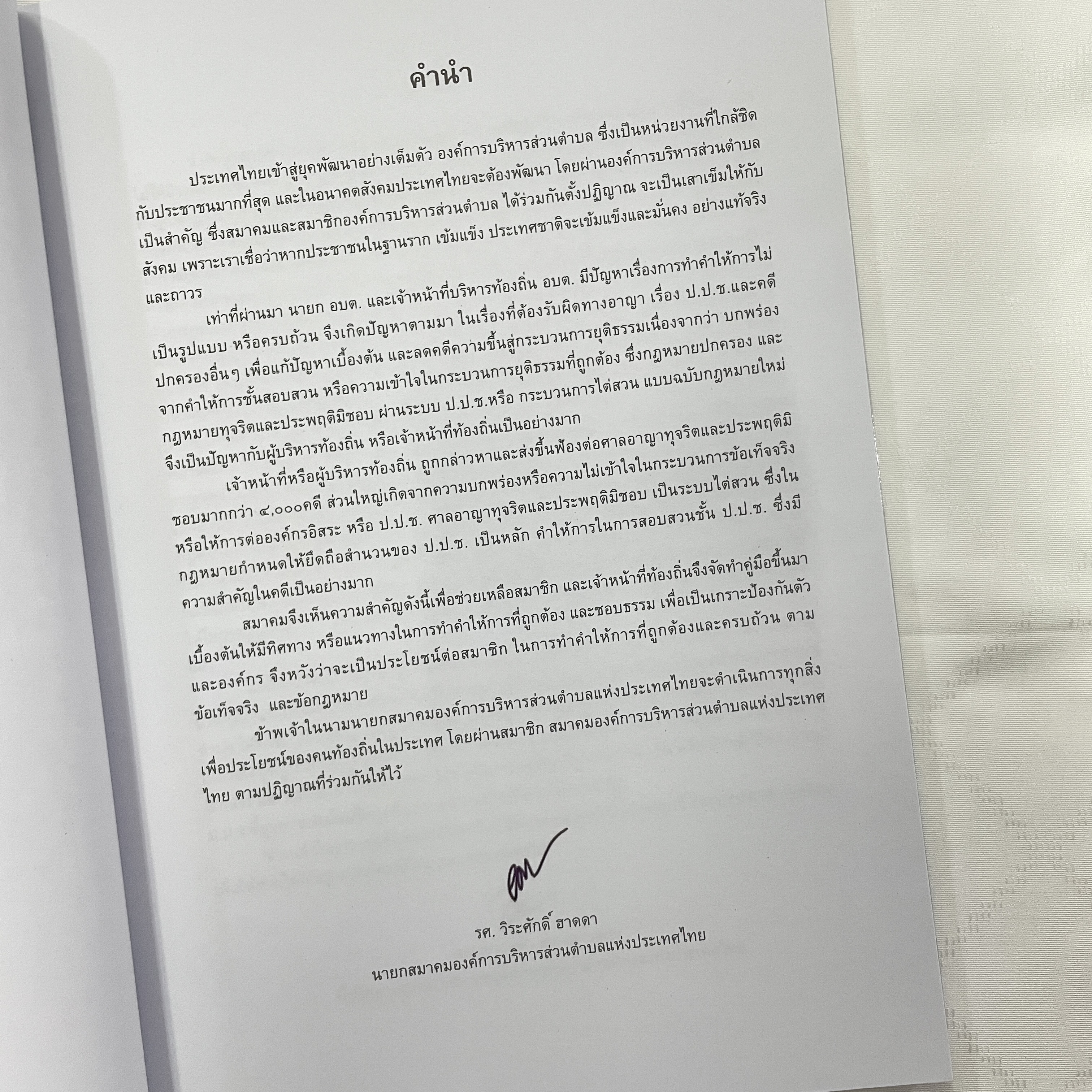 (ห่อปก)คู่มือการเขียนคำให้การ คดีอาญาทุจริตและประพฤติมิชอบ/คดีปกครอง/ป.ป.ช (สำหรับท้องถิ่น)/ทนายวาสนา สระทองหลาง