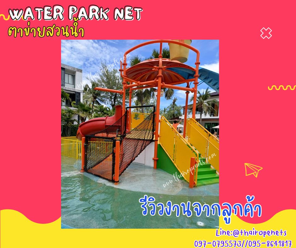 ตาข่ายสวนน้ำ water park net ตาข่ายสะพานเชือกถัก ตาข่ายเชือกโพลีเอสเตอร์ถัก ใช้งานกลางแจ้งได้ ไม่มีเชื้อรา ทนกรด ทนด่าง ทนสารเคมี