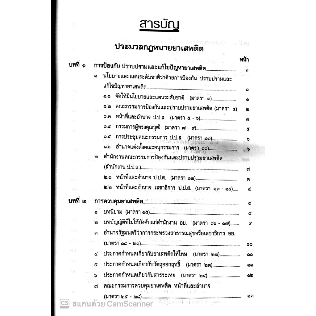 (ตำหนิ)ประมวลกฎหมายยาเสพติด พรบ.วิธีพิจารณาคดียาเสพติด พ.ศ.2550แก้ไขเพิ่มเติมฉบับที่2พ.ศ.2564คำอธิบายปรับปรุงตามกม.ใหม่