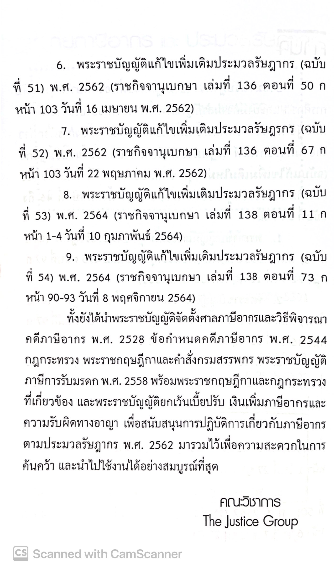 (ห่อปก) กฎหมายภาษีอากร ประมวลรัษฎากร (แก้ไขเพิ่มเติมล่าสุด 2568) (ขนาดกลาง A5 ปกอ่อน) Justice Group