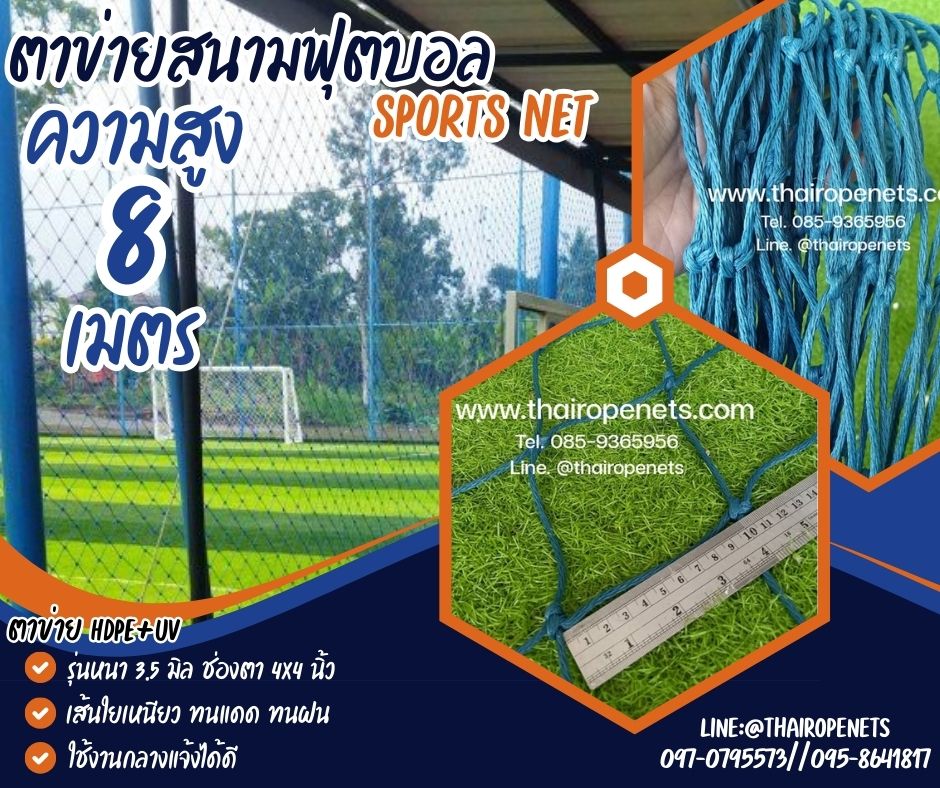 ตาข่ายกั้นเขตสนามแข่งฟุตบอล รุ่นหนาพิเศษ 3.5 mm.ช่องตา 4"x4" ความสูง 8 เมตร กดเลือกความยาวตามต้องการได้เลยค่ะ