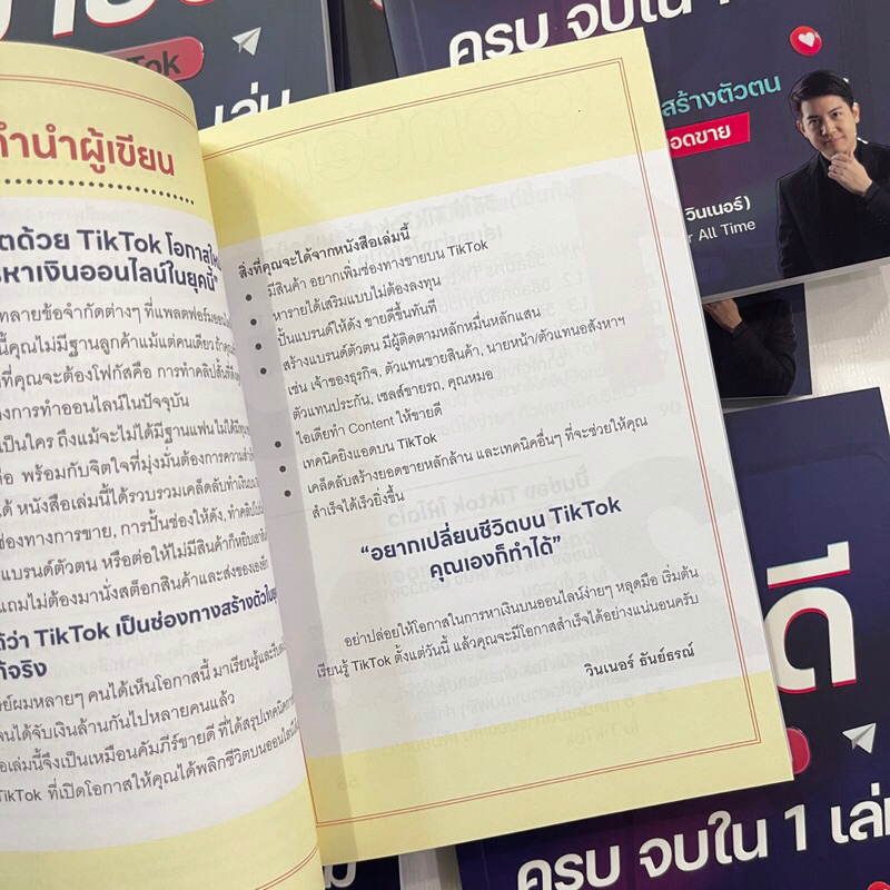 รวมเทคนิคขายดีด้วย TikTok ครบ จบใน 1 เล่ม /ผู้เขียน: ธันย์ธรณ์(วินเนอร์) /สำนักพิมพ์: I AM THE BEST
