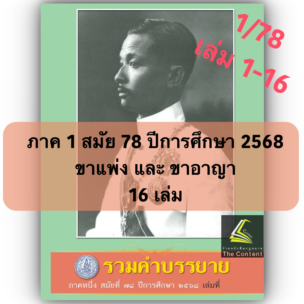 (ครบชุด1-16) คำบรรยายเนติ 1/78 ภาค1สมัย78 ปี 2568 ขาแพ่ง+ขาอาญา