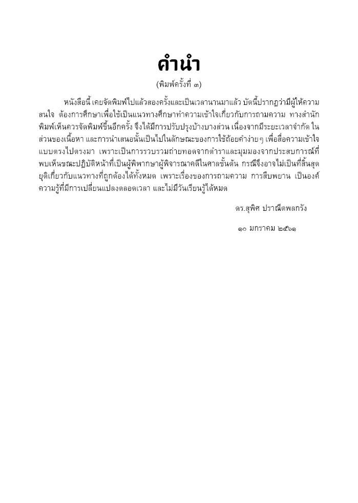 (ห่อปก) ศิลปการถามความ (ดร.สุพิศ ปราณีตพลกรัง) / ปีที่พิมพ์ : กรกฎาคม 2567 (ครั้งที่ 6)