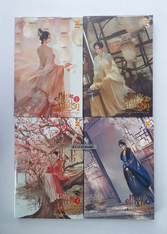 หอมรัญจวนอบอวลรัก ( 4 เล่มจบ )
