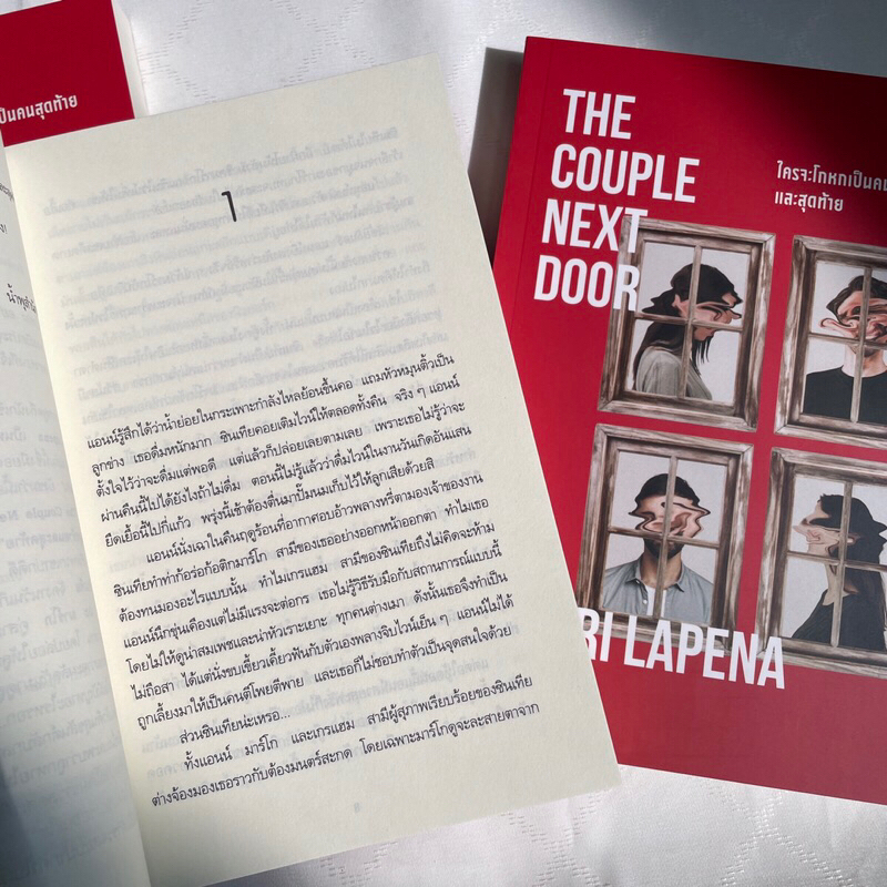 ใครจะโกหกเป็นคนสุดท้าย /ผู้เขียน: Shari Lapena / สำนักพิมพ์: น้ำพุ / หมวดหมู่: นิยายแปล