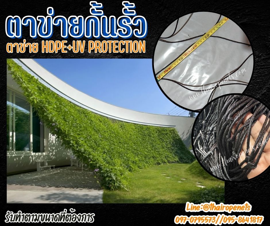 ตาข่ายกั้นรั้ว ตาข่ายปลูกไม้เลื้อย ปลูกไม้ดอกตกแต่งสวน ผสมสารป้องกัน UV ทนทาน ใช้งานได้ยาวๆ รับทำตามขนาดที่ต้องการ