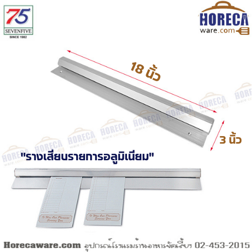 Pro Chef aluminum order rack 18" เซเว่น [sv-L18]