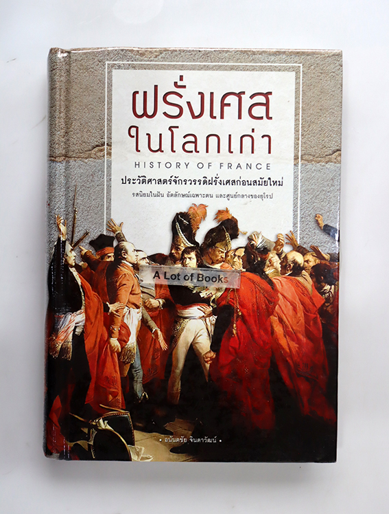 ฝรั่งเศสในโลกเก่า