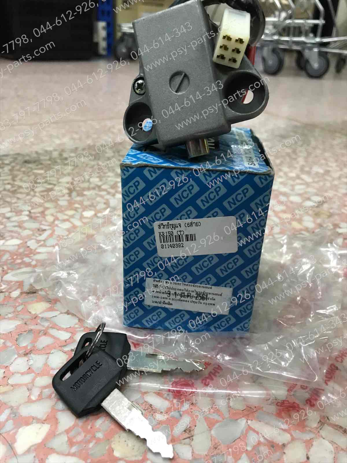 สวิทช์กุญแจ KR 150 (T) 6 สาย