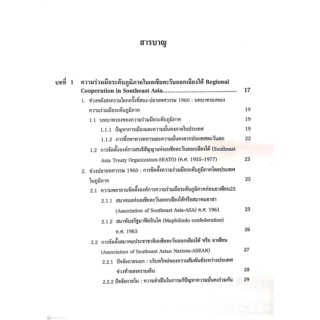 กฎหมายว่าด้วยโครงสร้างองค์กร และการดำเนินงานของอาเซียน : จากปฏิญญาอาเซียน สู่กฎบัตรอาเซียน (ผศ.ดร.อุษณีย์ เอมศิรานันท์)
