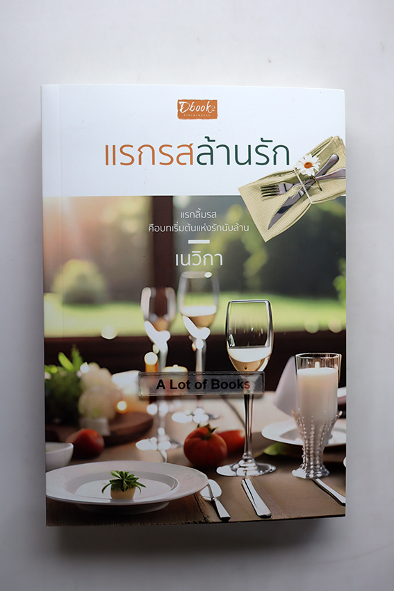 แรกรสล้านรัก