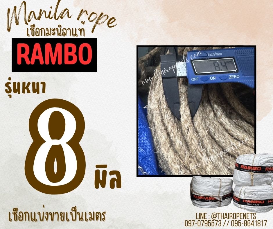 เชือกแบ่งขาย เชือกมะนิลาแท้ 100% ตรา RAMBO ขนาด 8 มิล เชือกงานประดิษฐ์ เชือกเกษตรกรรม เชือกใช้ถักตกแต่งคาเฟ่ พร้อมส่ง