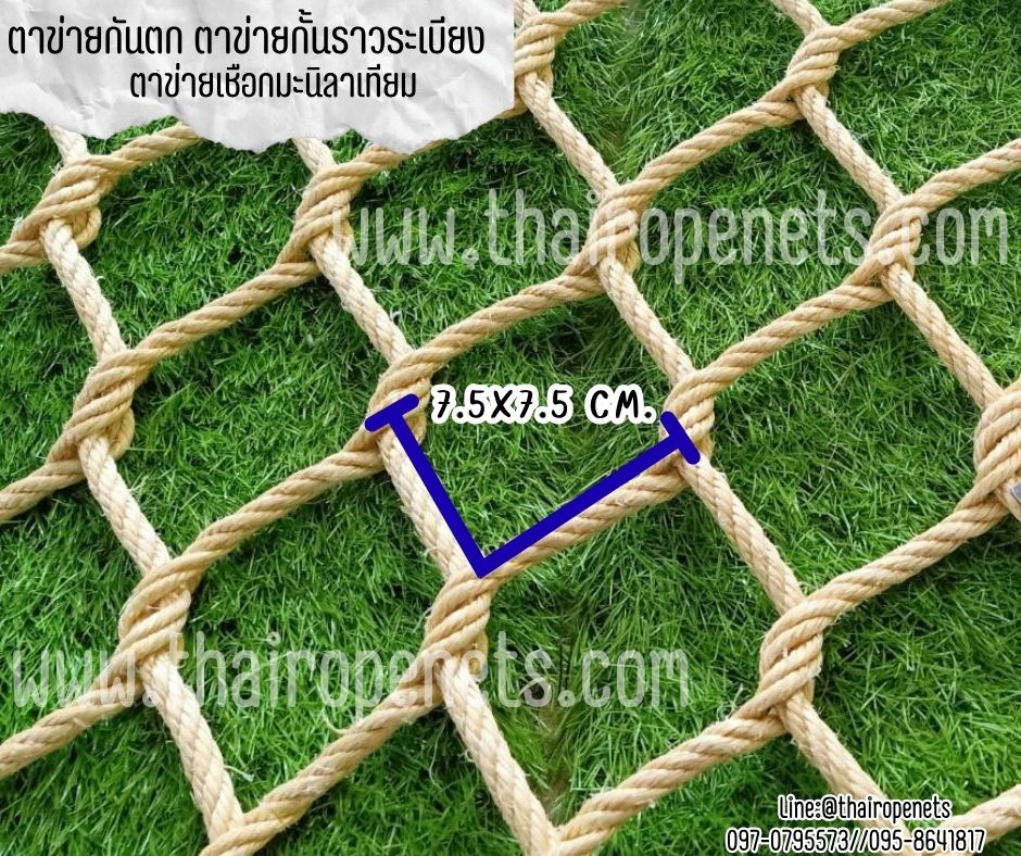 ตาข่ายกันตกราวระเบียง ตาข่ายเชือกมะนิลาเทียม หนา 10 มิล ช่องตา 7.5x7.5 cm. ถักทอไร้ปม ข้าวหลามตัด นำไปกางผูกติดตั้งได้ทันที