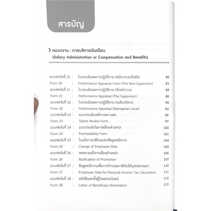 แบบฟอร์มงานบุคคล (ไทย-อังกฤษ) สำหรับนักบริหารทรัพยากรบุคคล / โดย : วิบูลย์ พลพบู / ปีที่พิมพ์:พฤศจิกายน 2565 ครั้งที่ 3