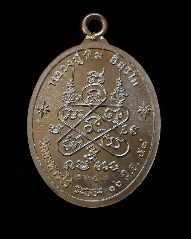 เหรียญห่วงเชื่อม (ย้อนยุค) รุ่นภาวนา หลวงปู่ทิม วัดละหารไร่ ปี ๒๕๕๘ เนื้อเงิน หมายเลข ๑๒๔๗