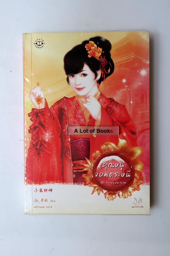 คุณหนูจอมตระหนี่