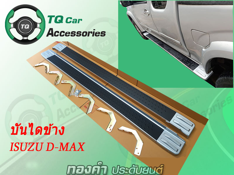 บันไดข้าง ISUZU D-MAX