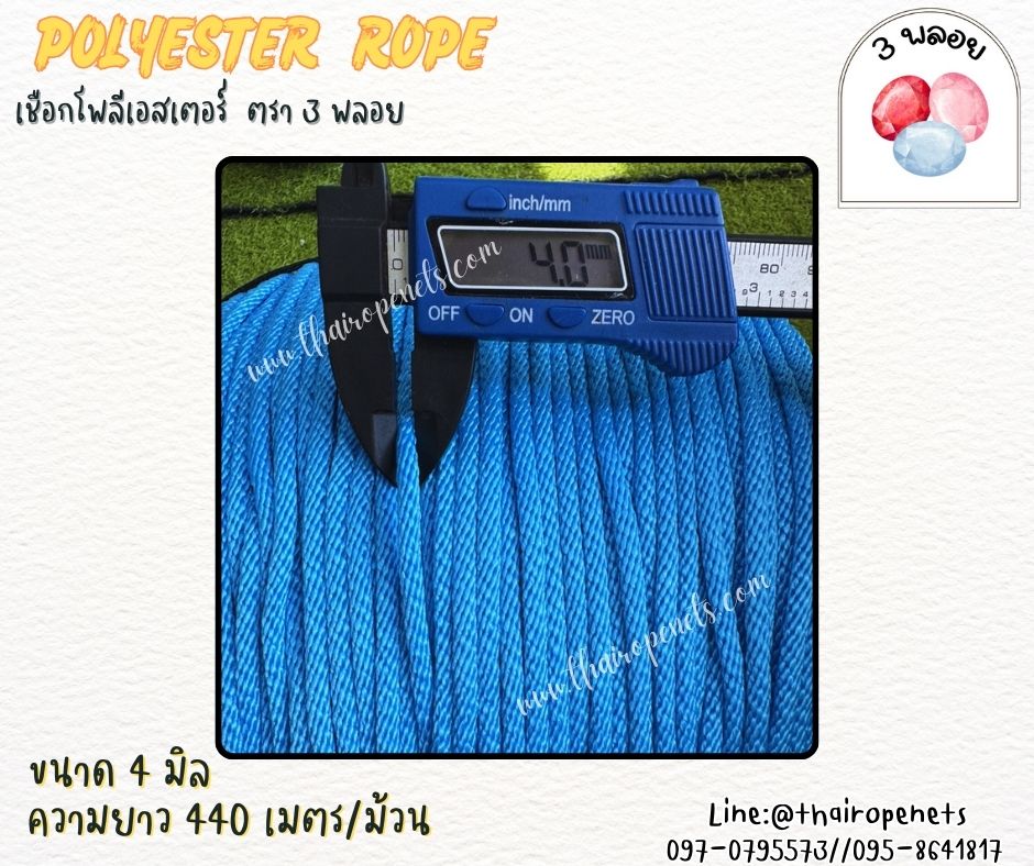 เชือกมัดกิ่ง โยงกิ่ง ขนาด 4 มิล สีฟ้า ตรา 3 พลอย แบบแบ่งขาย เส้นใยนิ่ม ใยเหนียว ผสมสารป้องกัน UV-Protection พร้อมส่ง