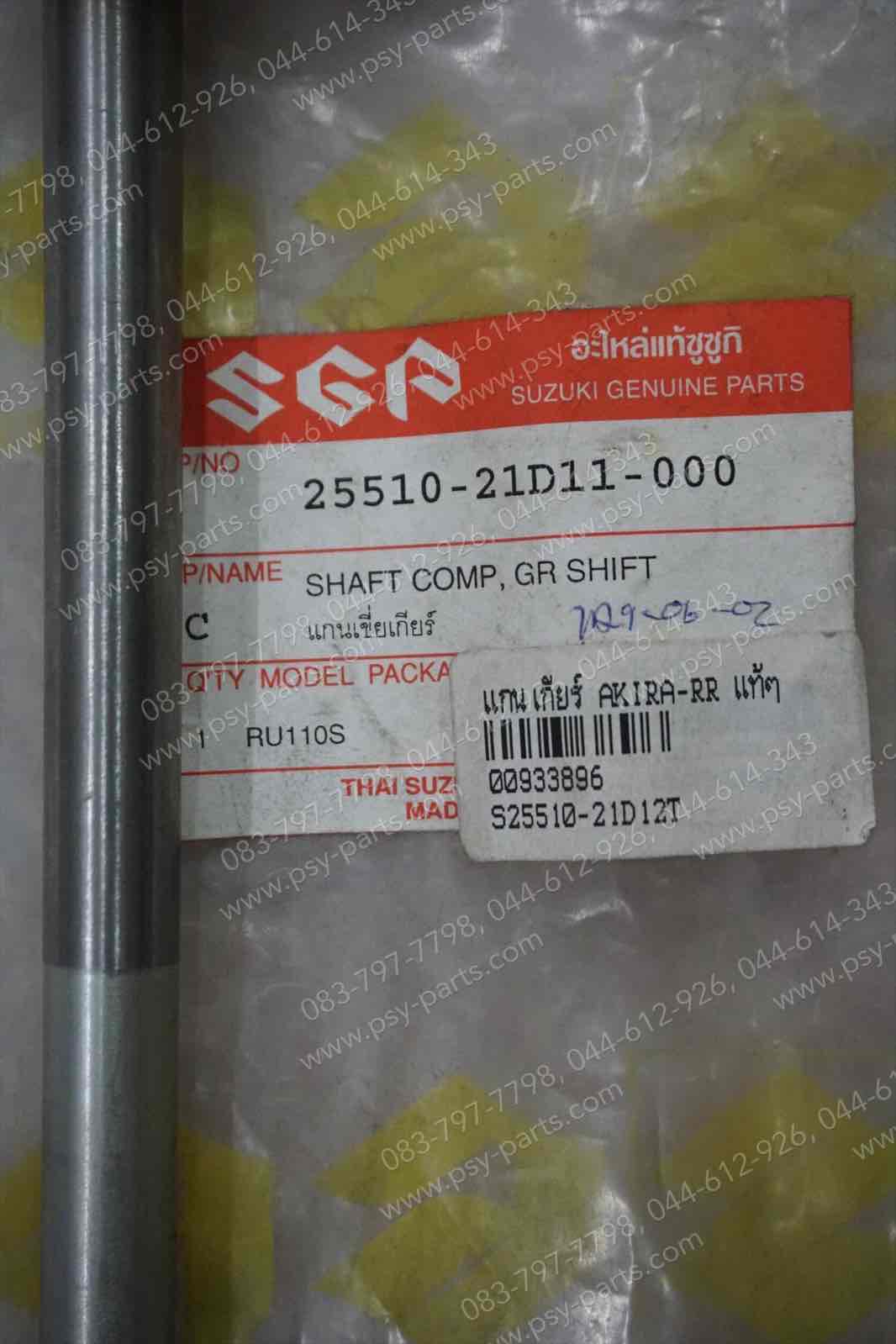 แกนเกียร์ AKIRA 6 เกียร์ แท้ๆ 25510-21D11-000