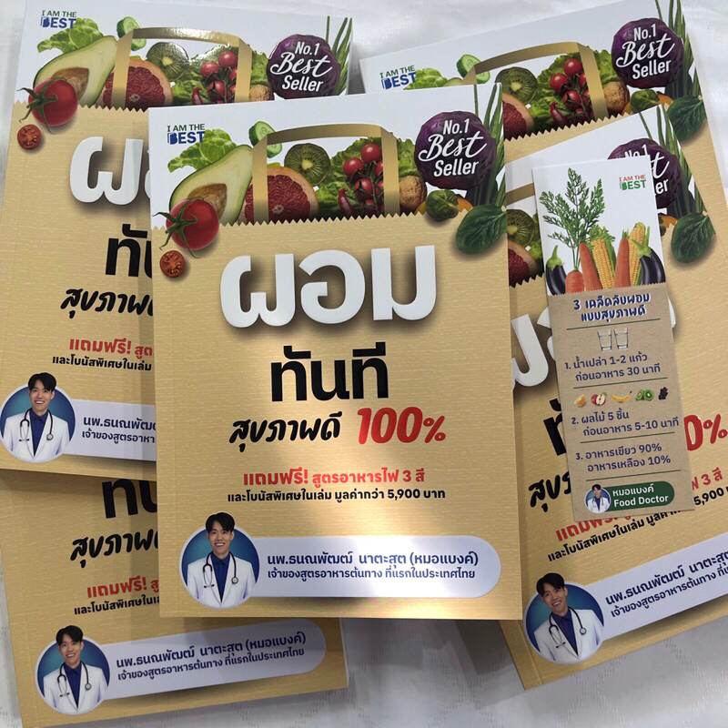 ผอมทันทีสุขภาพดี 100% /ผู้เขียน: นพ.ธนณพัฒฒ์ /สำนักพิมพ์: I AM THE BEST