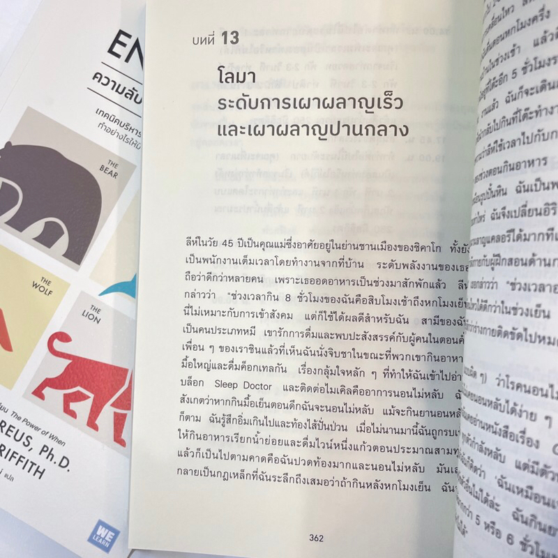 ความลับของมนุษย์พลังสูง (Energize) /ผู้เขียน: Michael Breus, Ph.D., Stacey Griffith /สำนักพิมพ์: วีเลิร์น(Welearn)