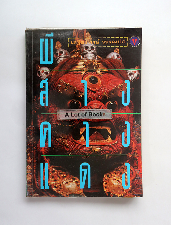 ผีสางคางแดง