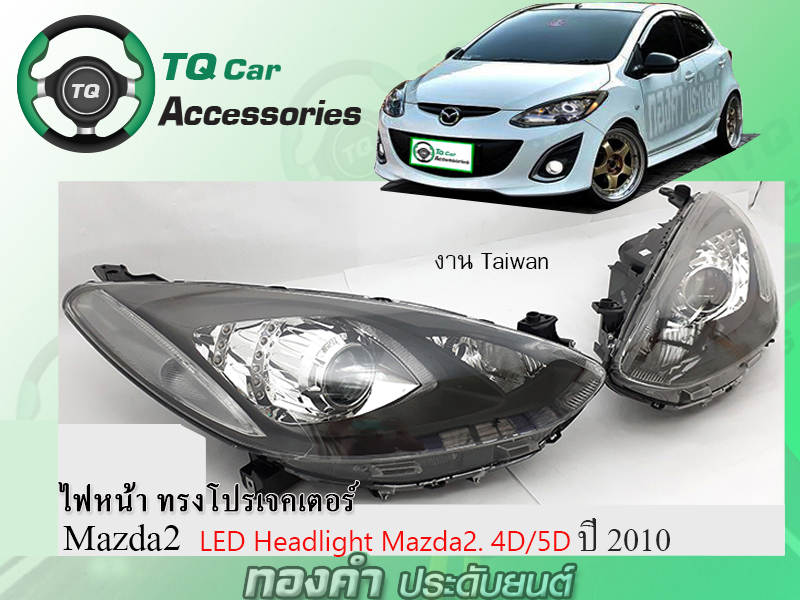 ไฟหน้า Mazda2 ปี2010 ไฟหน้าแต่ง ทรงโปรเจคเตอร์ LED headlight Mazda-2 Made in Taiwan