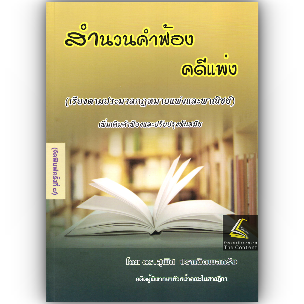 (ห่อปก) สำนวนคำฟ้อง คดีแพ่ง (เรียงตาม ป.พ.พ.) / ดร.สุพิศ ปราณีตพลกรัง /
