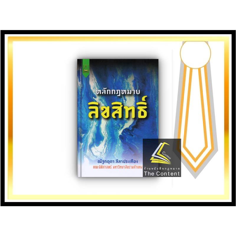 หลักกฎหมาย ลิขสิทธิ์ (ณัฐกฤตา ลีลาประเทือง) ปีที่พิมพ์ : มิถุนายน 2565