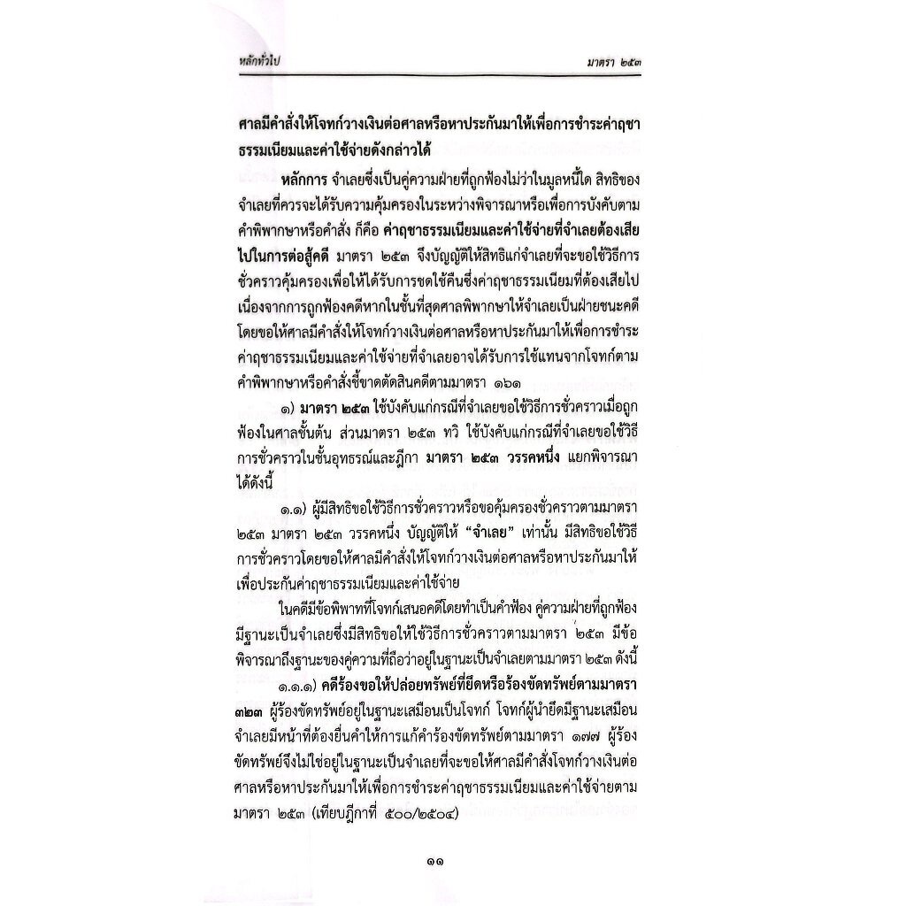 (คำอธิบาย+ฎีกา) วิ.แพ่ง ภาค 4 วิธีการชั่วคราวก่อนพิพากษา (สมชัย ฑีฆาอุตมากร)