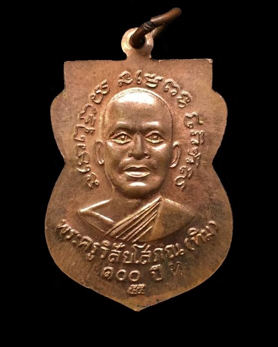 เหรียญเสมาหลวงพ่อทวด รุ่นเสาร์ ๕ มหามงคล ๑๐๐ ปี อาจารย์ทิม จัดสร้างปี ๒๕๕๕ เนื้อทองแดง ตอกโค๊ต ท พร้อมใบรับรองพระแท้