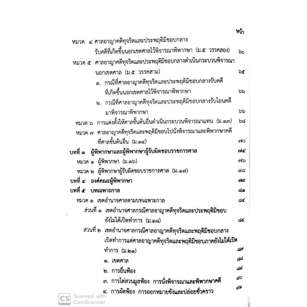 (ห่อปก)คำอธิบาย ศาลอาญาคดีทุจริตและประพฤติมิชอบและวิธีพิจารณาคดีทุจริตและประพฤติมิชอบ (ไพโรจน์ วายุภาพ) / พิมพ์ ธ.ค.62
