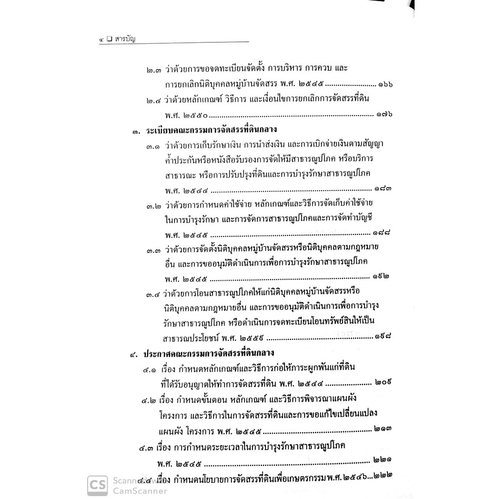 กฎหมายการจัดสรรที่ดิน การจัดที่ดินเพื่อการครองชีพ การพัฒนาที่ดิน และช่างรังวัดเอกชน(สมศักดิ์ เอี่ยมพลับใหญ่)