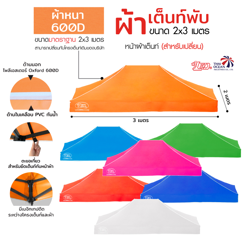 LEO หลังคาเต็นท์ ผ้าหนา600D ด้านในเคลือบ PVC กันน้ำ กันแดด ขนาด 2x3 เมตร