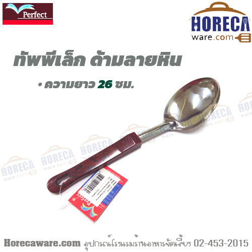 ทัพพีจีนเล็ก ด้ามลายหินน้ำตาล เพอร์เฟค [pf-ts148]