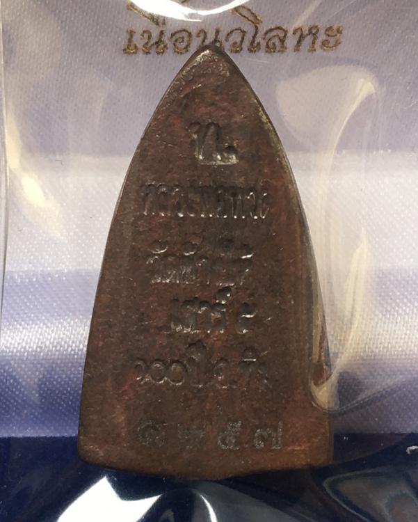 พระหลวงพ่อทวด พิมพ์หลังเตารีด กลาง A รุ่นเสาร์ ๕ มหามงคล ๑๐๐ ปี อาจารย์ทิม เนื้อนวโลหะ หมายเลข ๑๒๕๗