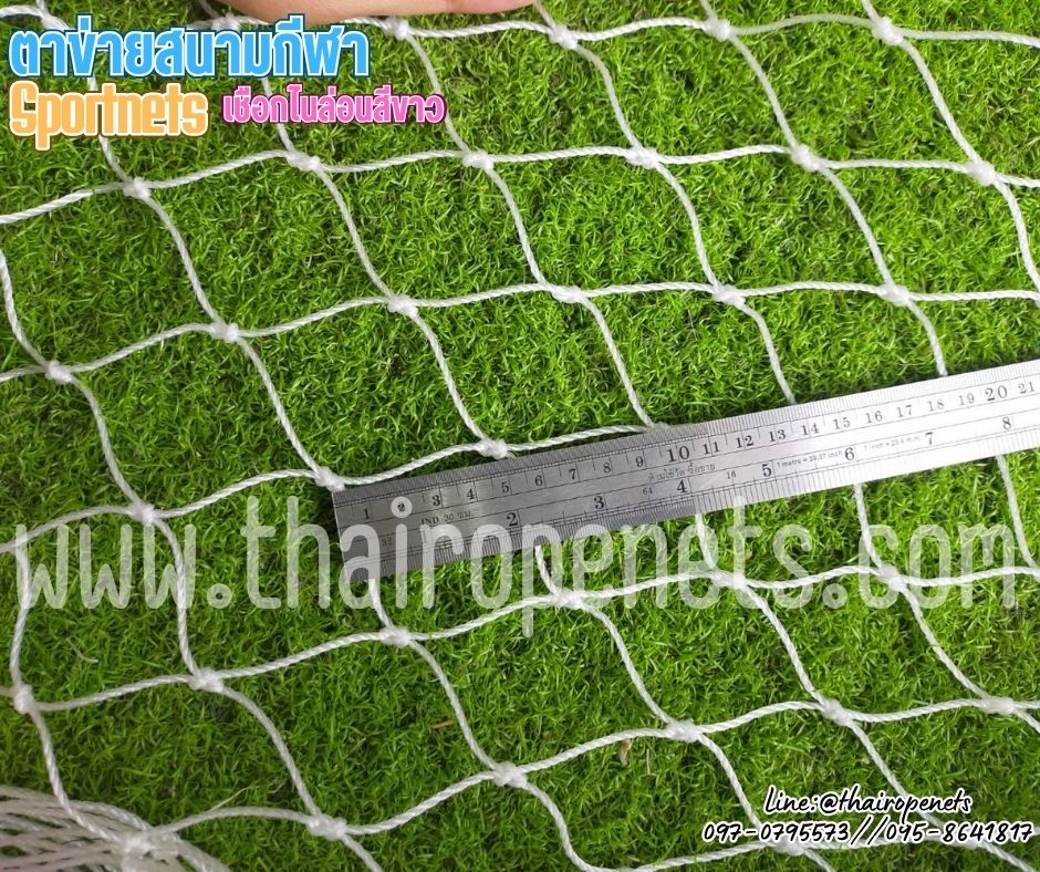 ตาข่ายสนามรุ่นมาตรฐาน ความสูง 5 เมตร เชือกไนล่อน สีขาว เชือกหนา 2 มิล ช่องตา 5x5 cm.ร้อยเชือกขอบพร้อมใช้งานได้ทันที