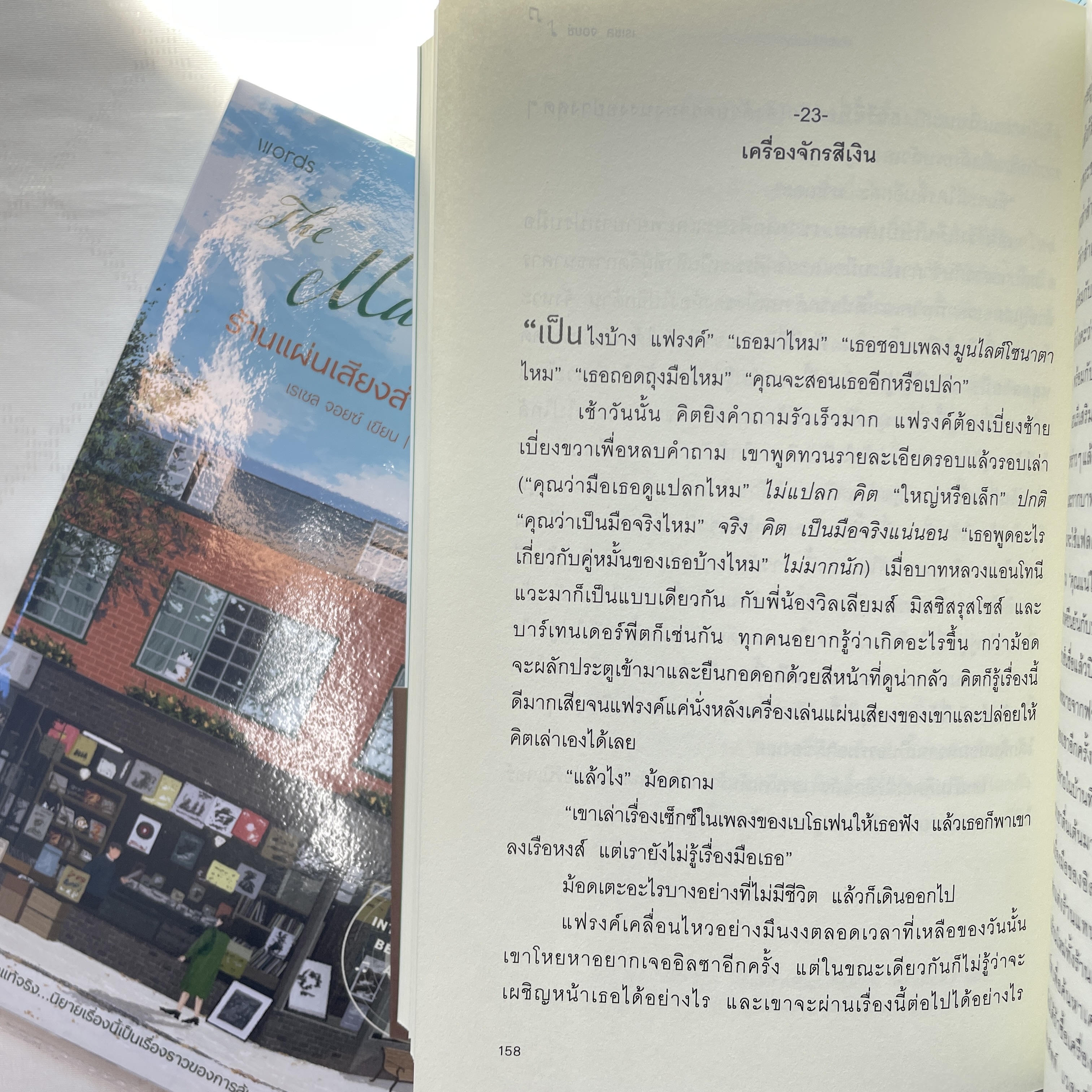 ร้านแผ่นเสียงสำหรับคนไม่หมดหวัง /ผู้เขียน:เรเซล จอยซ์ /สำนักพิมพ์: Words(เวิร์ดส)