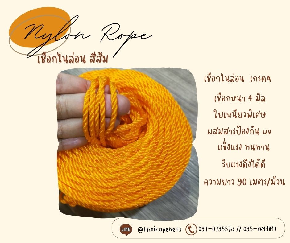เชือกไนล่อน เชือกโพลีเอทีลีน เชือกใยเหนียวเกรด A เชือกหนา 4 มิล สีส้มสดใส ทนทานเป็นพิเศษ แข็งแรง ไม่ขาดง่าย ไม่เป็นขุย